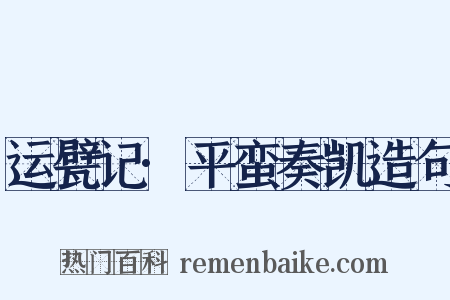 运甓记·平蛮奏凯造句是什么意思的图片